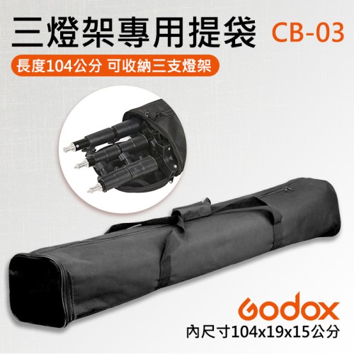 【燈架 提袋】CB-03 神牛 Godox 攝影 器材 支架 收納 燈箱包 燈架袋 適用 la-300 303 304